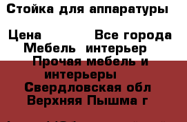 Стойка для аппаратуры › Цена ­ 4 000 - Все города Мебель, интерьер » Прочая мебель и интерьеры   . Свердловская обл.,Верхняя Пышма г.
